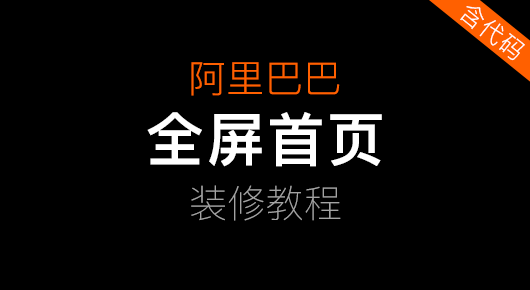 阿里巴巴全屏首页店铺装修教程代码