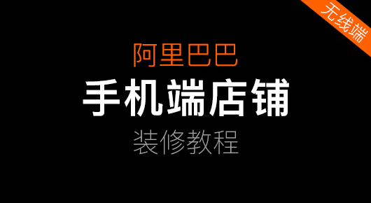 阿里巴巴【手机端】店铺装修教程