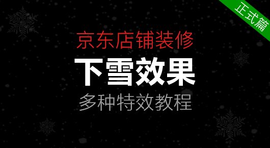 京东下雪效果代码 店铺首页雪花飘落视频教程