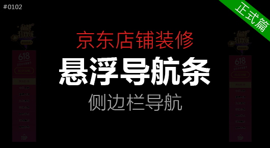 京东悬浮导航 侧边导航条 店铺装修代码教程