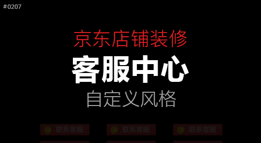 京东店铺客服中心装修教程#180207