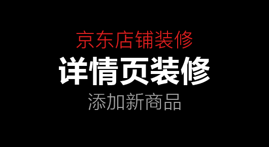 京东店铺详情页装修教程