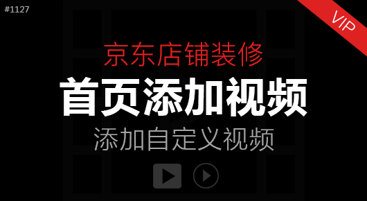 京东【首页添加视频】#171127 自定义视频位置