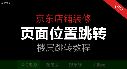 京东页面位置跳转效果视频教程#171212「VIP」