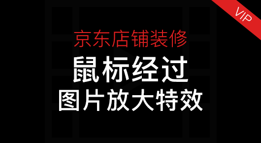 京东鼠标经过图片放大特效