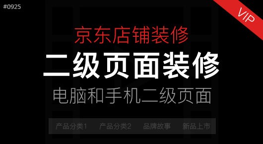 京东店铺二级页面装修教程