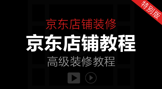 京东店铺特效版教程「特效版」