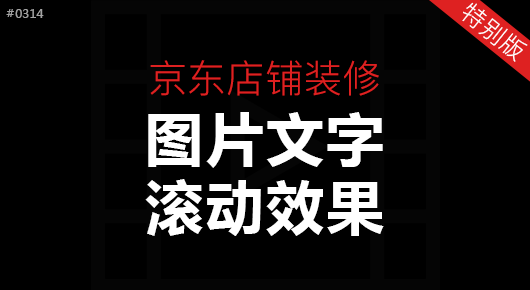 京东图片文字滚动效果#180314「特效版」