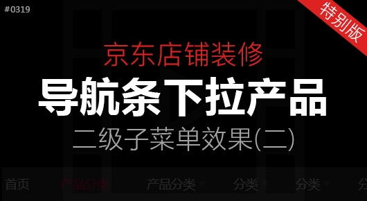 京东导航条下拉菜单（二）#180319「特效版」