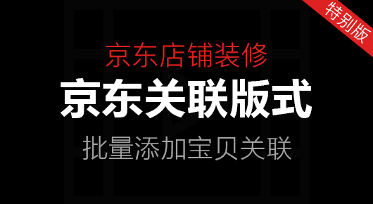 京东关联版式装修教程