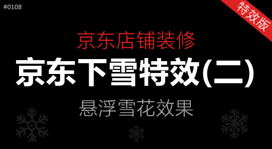 京东下雪特效(二)