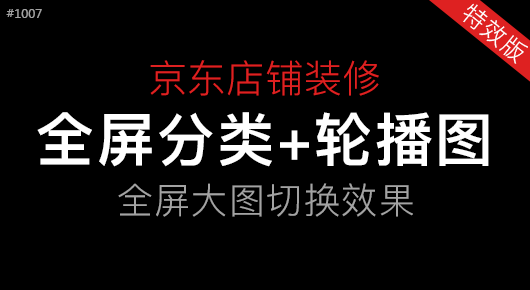 京东全屏分类+轮播图特效