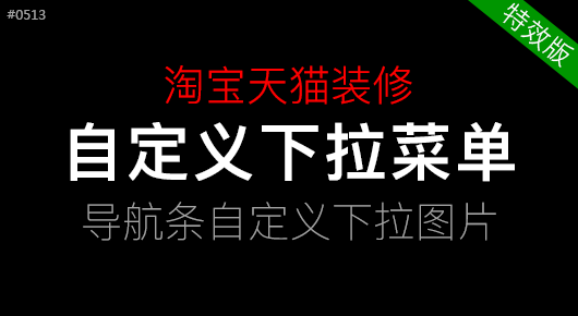 淘宝天猫导航条【自定义下拉菜单】「特效版」