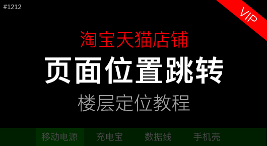 淘宝天猫页面位置跳转效果#171212「VIP」