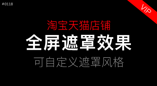 淘宝天猫【全屏遮罩效果】高级版#180118「VIP」