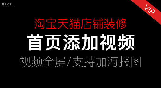 淘宝天猫添加自定义视频