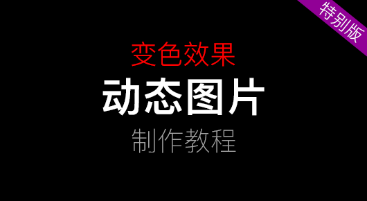 动态图片，店招导航动画，变色效果教程